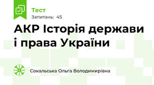АКР Історія держави і права України