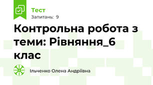 Контрольна робота з теми: Рівняння_6 клас