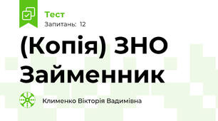 (Копія) ЗНО Займенник