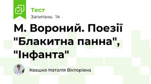 М. Вороний. Поезії "Блакитна панна", "Інфанта"