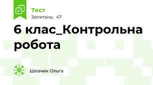 6 клас_Контрольна робота