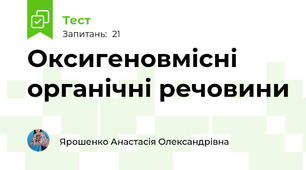 Оксигеновмісні органічні речовини