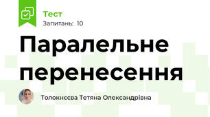 Паралельне перенесення