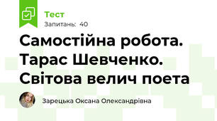 Самостійна робота. Тарас Шевченко. Світова велич поета