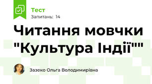 Читання мовчки "Культура Індії""