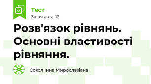 Розв'язок рівнянь. Основні властивості рівняння.