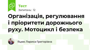 Організація, регулювання і пріоритети дорожнього руху. Мотоцикл і безпека
