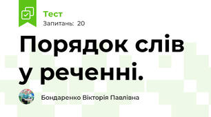 Порядок слів у реченні.