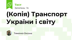 (Копія) Транспорт України і світу
