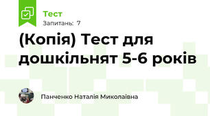 (Копія) Тест для дошкільнят 5-6 років