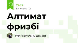 Алтимат фризбі