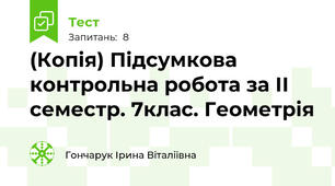 (Копія) Підсумкова контрольна робота за ІІ семестр. 7клас. Геометрія