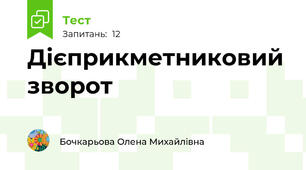 Дієприкметниковий зворот 