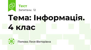 Тема: Інформація. 4 клас