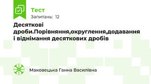 Десяткові дроби.Порівняння,округлення,додавання і віднімання десяткових дробів