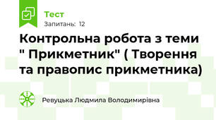  Контрольна робота з теми " Прикметник" ( Творення та правопис прикметника)