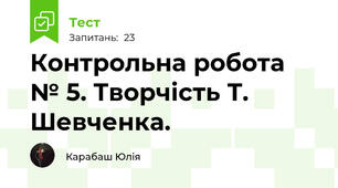 Контрольна робота № 5. Творчість Т. Шевченка.