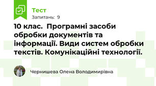 10 клас.  Програмні засоби обробки документів та інформації. Види систем обробки текстів. Комунікаційні технології.