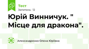 Юрій Винничук. " Місце для дракона".