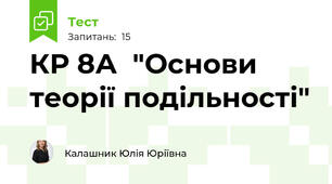 КР 8А  "Основи теорії подільності"