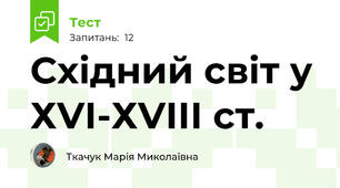Східний світ у ХVІ-ХVІІІ ст.