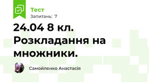 24.04 8 кл. Розкладання на множники.