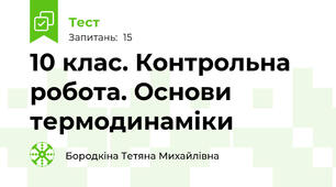  10 клас. Контрольна робота. Основи термодинаміки 