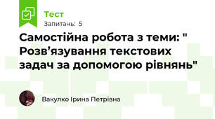 Самостійна робота з теми: " Розв’язування текстових задач за допомогою рівнянь"