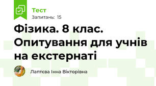 Фізика. 8 клас. Опитування для учнів на екстернаті