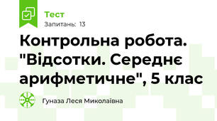 Контрольна робота. "Відсотки. Середнє арифметичне", 5 клас