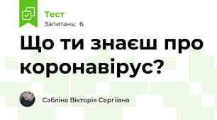 Що ти знаєш про коронавірус?