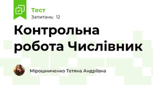 Контрольна робота Числівник