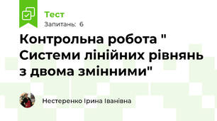 Контрольна робота " Системи лінійних рівнянь з двома змінними"