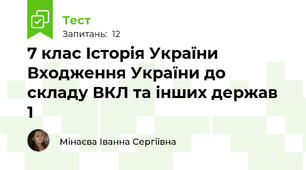 7 клас Історія України Входження України до складу ВКЛ та інших держав  1