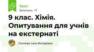 9 клас. Хімія. Опитування для учнів на екстернаті