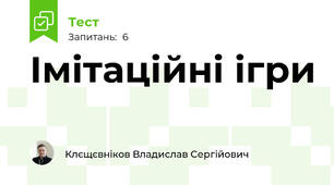 Імітаційні ігри