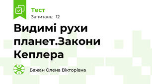 Видимі рухи планет.Закони Кеплера