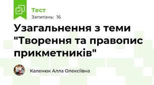 Узагальнення з теми "Творення та правопис прикметників"