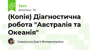 (Копія) Діагностична робота "Австралія та Океанія"