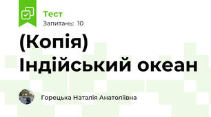 (Копія) Індійський океан