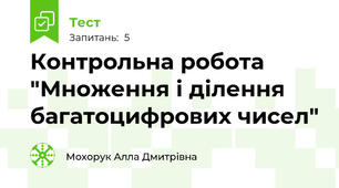 Контрольна робота "Множення і ділення багатоцифрових чисел"