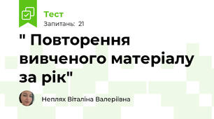 " Повторення вивченого матеріалу за рік" 