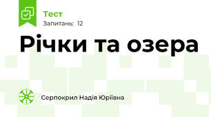 Річки та озера