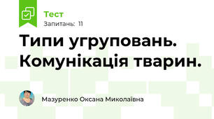 Типи угруповань. Комунікація тварин.