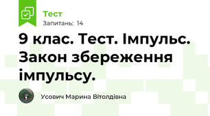 9 клас. Тест. Імпульс. Закон збереження імпульсу.