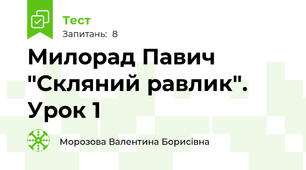 Милорад Павич "Скляний равлик". Урок 1