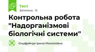 Контрольна робота "Надорганізмові біологічні системи"
