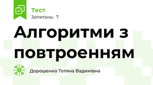 Алгоритми з повтроенням