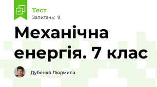   Механічна енергія. 7 клас
