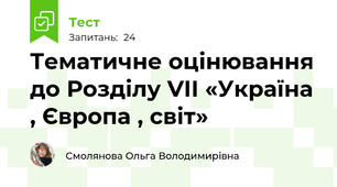 Тематичне оцінювання до Розділу VІІ «Україна , Європа , світ»